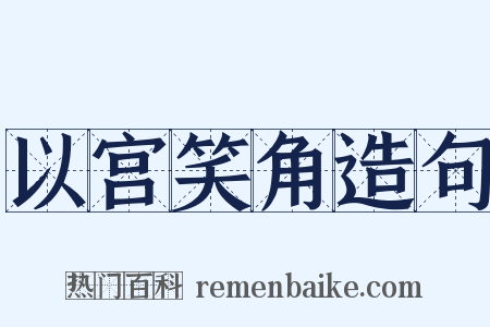 以宫笑角造句是什么意思的图片